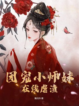 团宠小师妹在线阅读