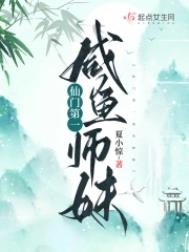 仙门师姐第一名